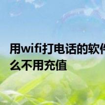 用wifi打电话的软件叫什么不用充值