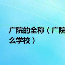 广院的全称（广院是什么学校）
