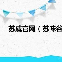 苏威官网（苏味谷）