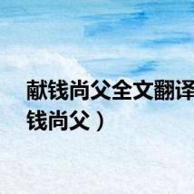 献钱尚父全文翻译（献钱尚父）