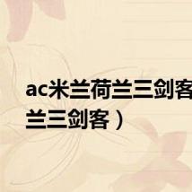 ac米兰荷兰三剑客(荷兰三剑客)