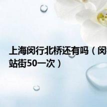 上海闵行北桥还有吗(闵行北桥站街50一次)