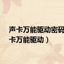 声卡万能驱动密码（声卡万能驱动）