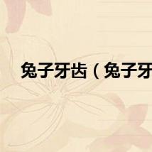 兔子牙齿（兔子牙）