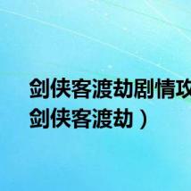 剑侠客渡劫剧情攻略（剑侠客渡劫）