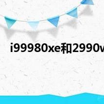 i99980xe和2990wx