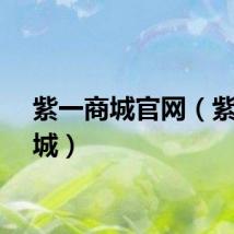 紫一商城官网（紫一商城）