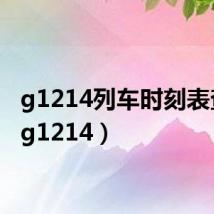 g1214列车时刻表查询（g1214）
