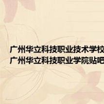 广州华立科技职业技术学校贴吧(广州华立科技职业学院贴吧)