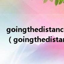 goingthedistance音乐(goingthedistance)