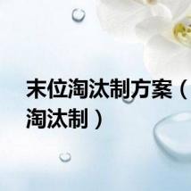 末位淘汰制方案（末位淘汰制）