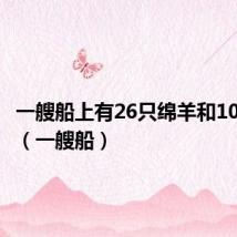 一艘船上有26只绵羊和10只山羊(一艘船)