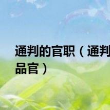 通判的官职（通判是几品官）