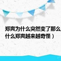 郑爽为什么突然变了那么多(为什么郑爽越来越奇怪)