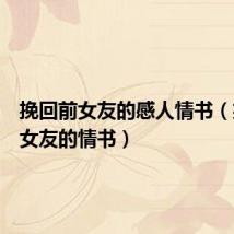挽回前女友的感人情书(挽回前女友的情书)