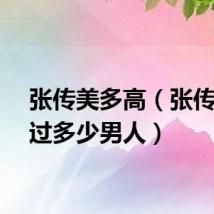 张传美多高（张传美唾过多少男人）