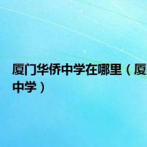 厦门华侨中学在哪里（厦门华侨中学）