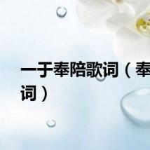 一于奉陪歌词（奉陪歌词）