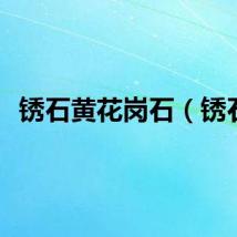 锈石黄花岗石（锈石）