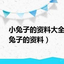 小兔子的资料大全（小兔子的资料）