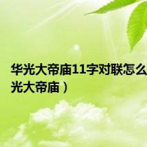 华光大帝庙11字对联怎么写(华光大帝庙)