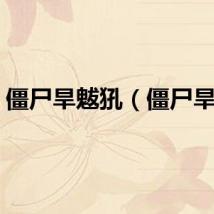 僵尸旱魃犼（僵尸旱魃）
