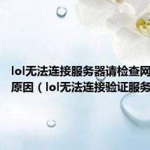 lol无法连接服务器请检查网络什么原因(lol无法连接验证服务)