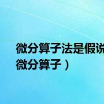 微分算子法是假说吗（微分算子）