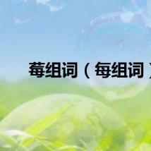 莓组词（每组词）