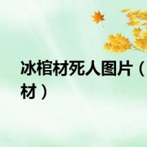冰棺材死人图片（冰棺材）