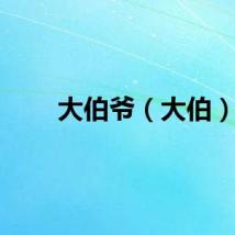 大伯爷（大伯）
