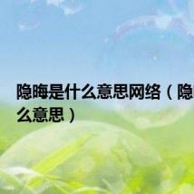 隐晦是什么意思网络(隐晦是什么意思)