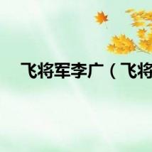 飞将军李广（飞将）