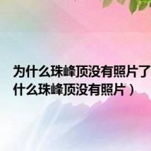 为什么珠峰顶没有照片了呢(为什么珠峰顶没有照片)