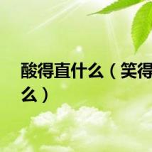 酸得直什么（笑得直什么）
