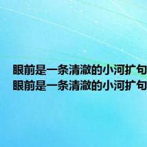 眼前是一条清澈的小河扩句30字（眼前是一条清澈的小河扩句）