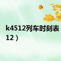 k4512列车时刻表（k4512）