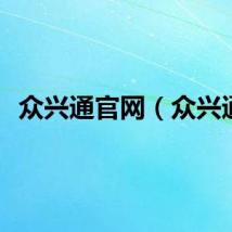 众兴通官网（众兴通）