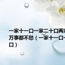 一家十一口一家二十口两家合一起万事都不愁（一家十一口一家二十口）