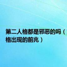 第二人格都是邪恶的吗(第二人格出现的前兆)