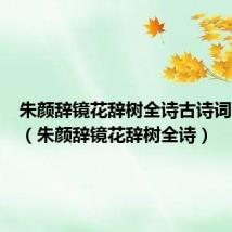 朱颜辞镜花辞树全诗古诗词配图片(朱颜辞镜花辞树全诗)