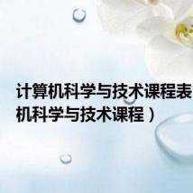 计算机科学与技术课程表（计算机科学与技术课程）