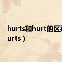 hurts和hurt的区别（hurts）