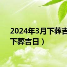 2024年3月下葬吉日(下葬吉日)