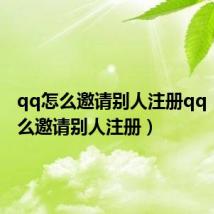 qq怎么邀请别人注册qq（qq怎么邀请别人注册）