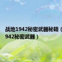 战地1942秘密武器秘籍(战地1942秘密武器)