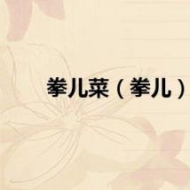拳儿菜（拳儿）