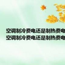 空调制冷费电还是制热费电一点（空调制冷费电还是制热费电）