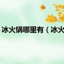 冰火锅哪里有（冰火锅）