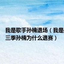 我是歌手孙楠退场(我是歌手第三季孙楠为什么退赛)